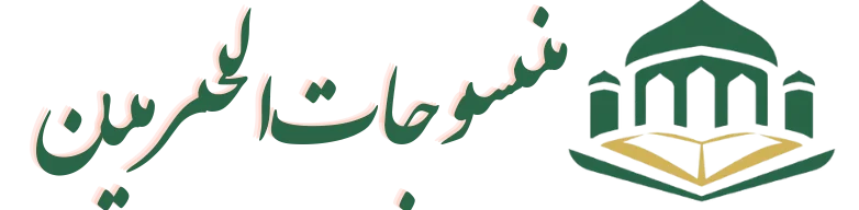 mansogat-alharameen