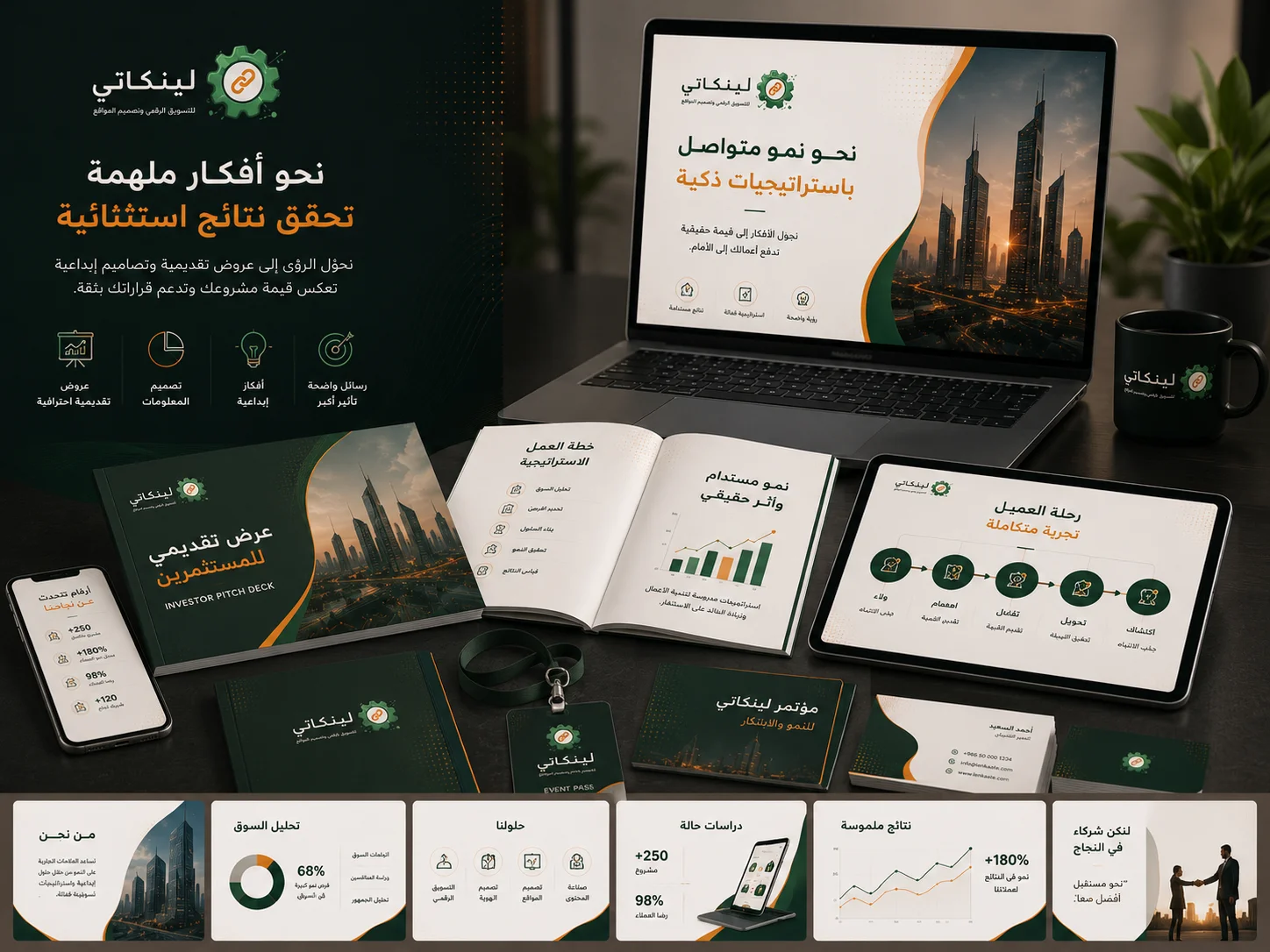 أعمال العروض التقديمية والتصميمات الخاصة من لينكاتي